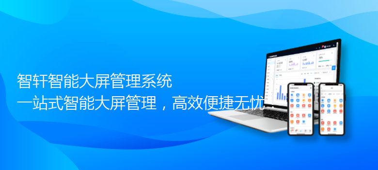 智能大屏管理系统